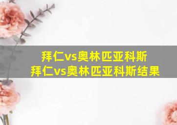 拜仁vs奥林匹亚科斯 拜仁vs奥林匹亚科斯结果